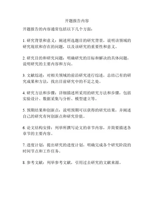 开题报告内容