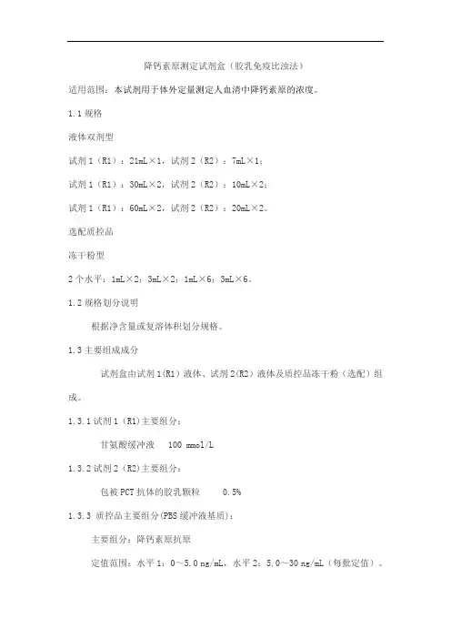 降钙素原测定试剂盒(胶乳免疫比浊法)产品技术要求zhongshengbeikong