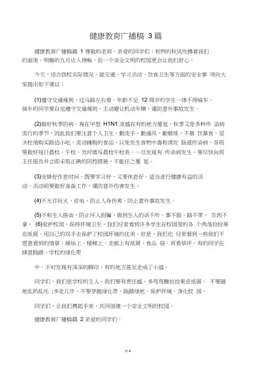 健康教育广播稿3篇