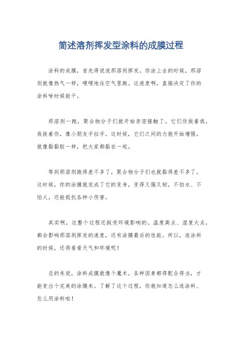 简述溶剂挥发型涂料的成膜过程