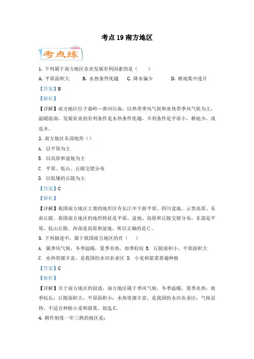 中考地理一轮复习考点微专题考点19 南方地区(考点专练)