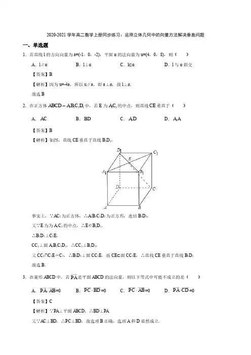 2020_2021学年高二数学上册运用立体几何中的向量方法解决垂直问题同步练习pdf含解析