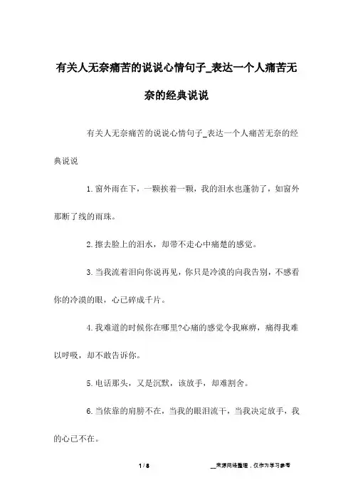 有关人无奈痛苦的说说心情句子_表达一个人痛苦无奈的经典说说