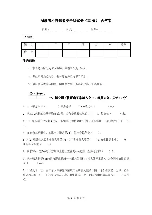 浙教版小升初数学考试试卷(II卷) 含答案