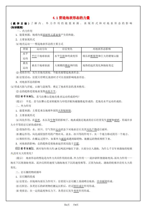高考地理一轮复习 第4章 第1节《营造地表形态的力量》教学案 新人教版必修1