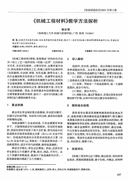《机械工程材料》教学方法探析