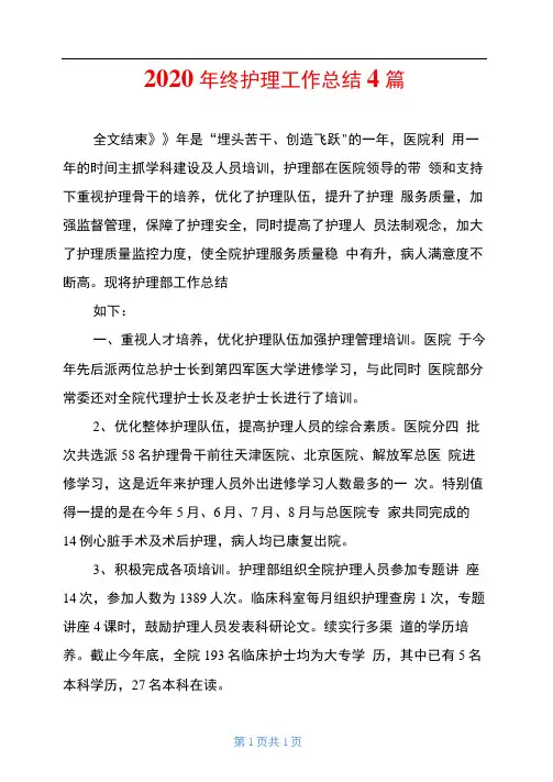 2020年终护理工作总结4篇
