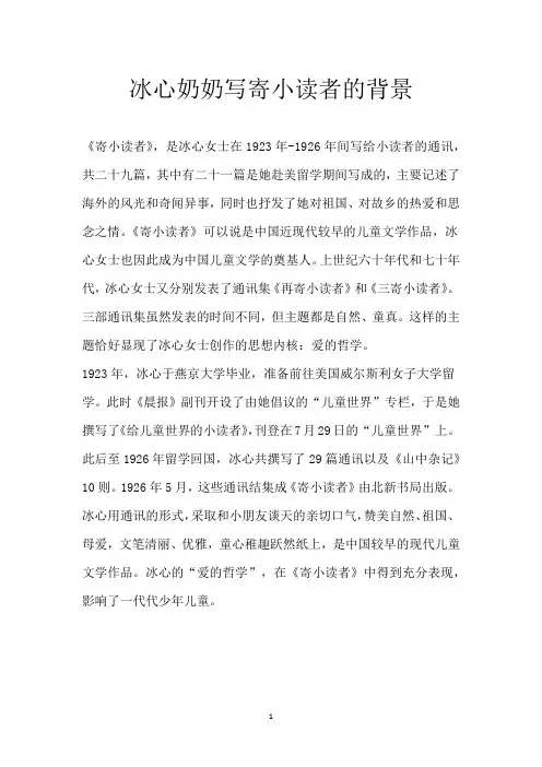 冰心奶奶写寄小读者的背景
