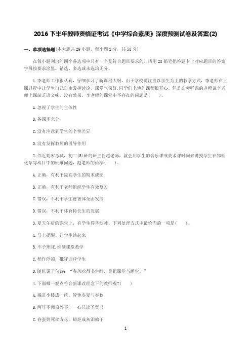 2016下半年教师资格证考试《中学综合素质》深度预测试卷及答案(2)
