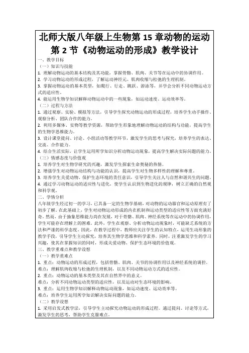 北师大版八年级上生物第15章动物的运动第2节《动物运动的形成》教学设计