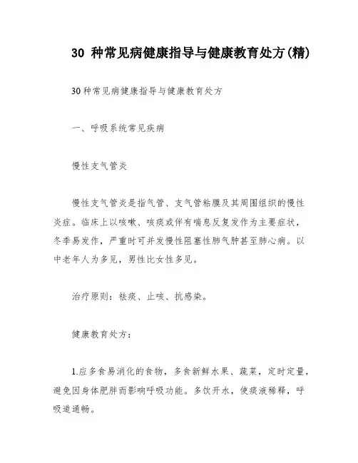 30种常见病健康指导与健康教育处方(精)