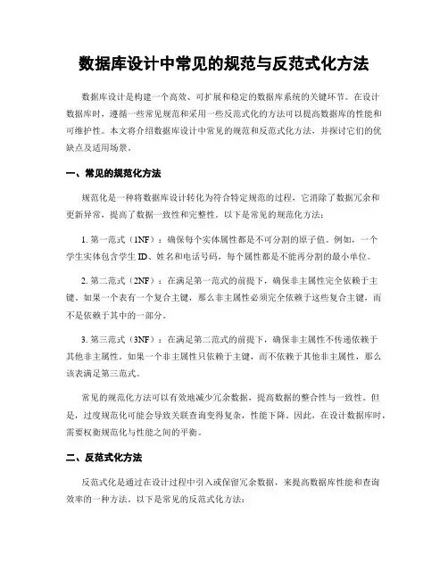 数据库设计中常见的规范与反范式化方法