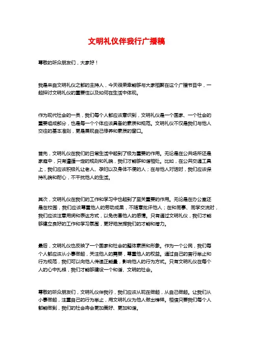 文明礼仪伴我行广播稿
