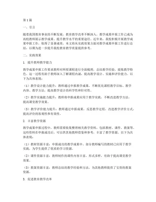 教学成果申报实践效果总结(3篇)