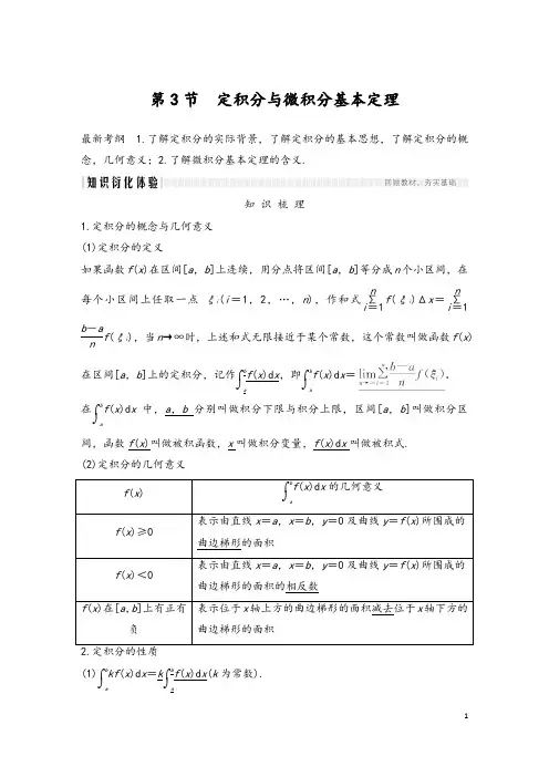 2020届高三理数一轮讲义：3.3-定积分与微积分基本定理(含答案)