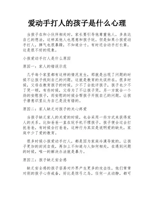 爱动手打人的孩子是什么心理