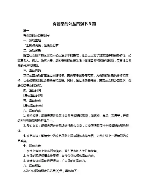 有创意的公益策划书3篇