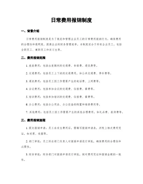 日常费用报销制度