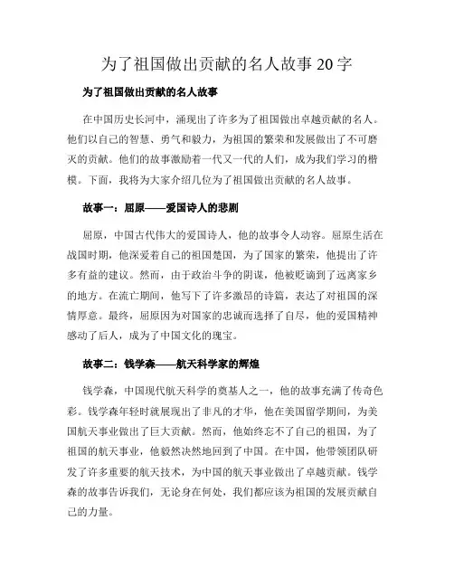 为了祖国做出贡献的名人故事20字
