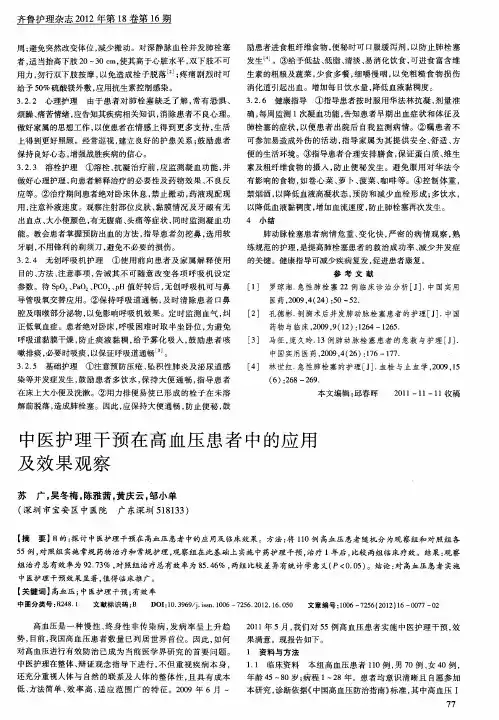 中医护理干预在高血压患者中的应用及效果观察