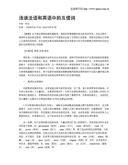 浅谈法语和英语中的互借词