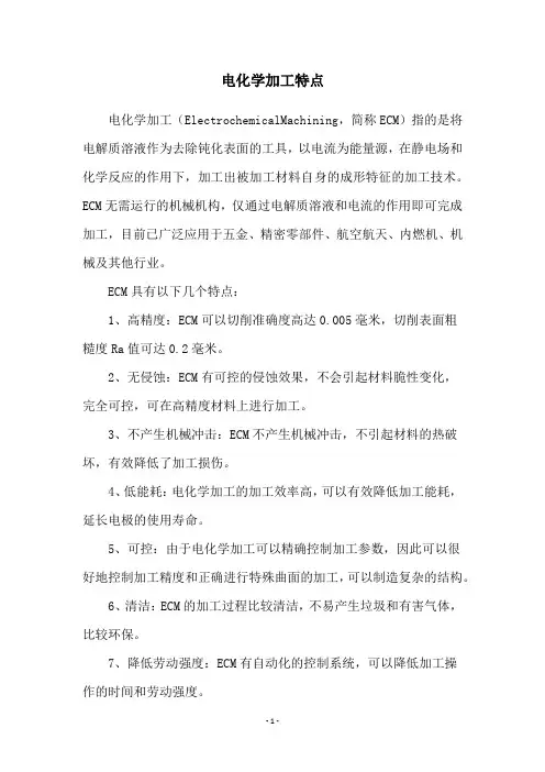 电化学加工特点