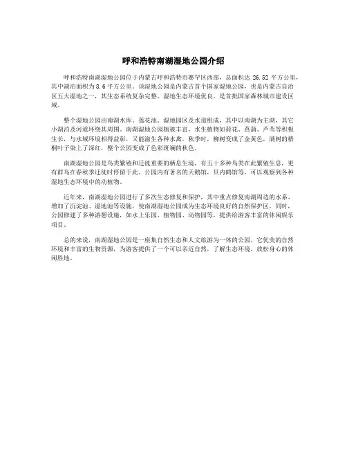 呼和浩特南湖湿地公园介绍