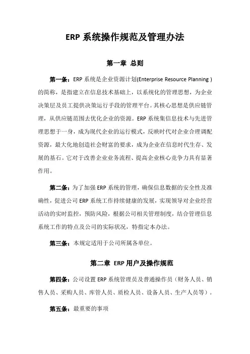 ERP系统操作规范及管理办法