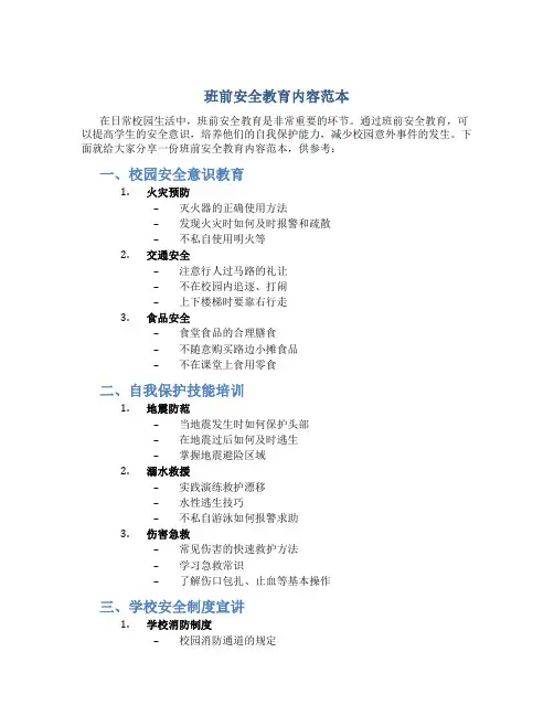 班前安全教育内容范本