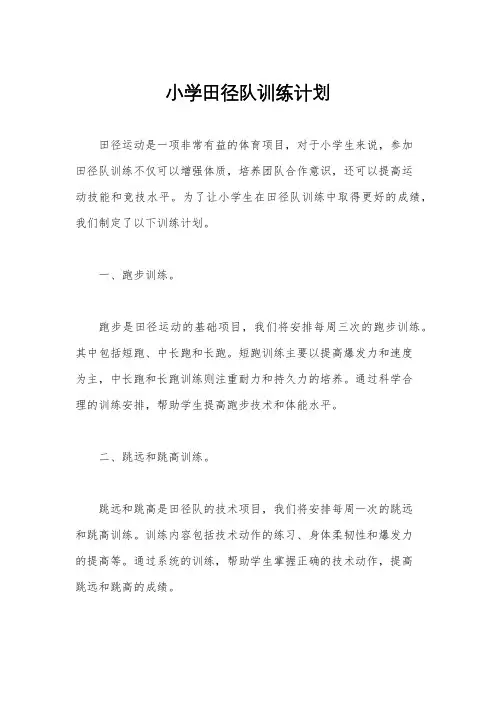 小学田径队训练计划