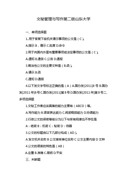 文秘管理与写作第二版山东大学