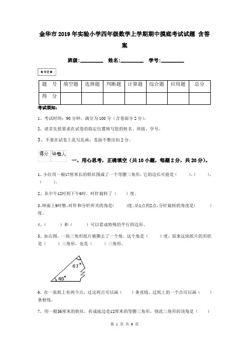 金华市2019年实验小学四年级数学上学期期中摸底考试试题 含答案