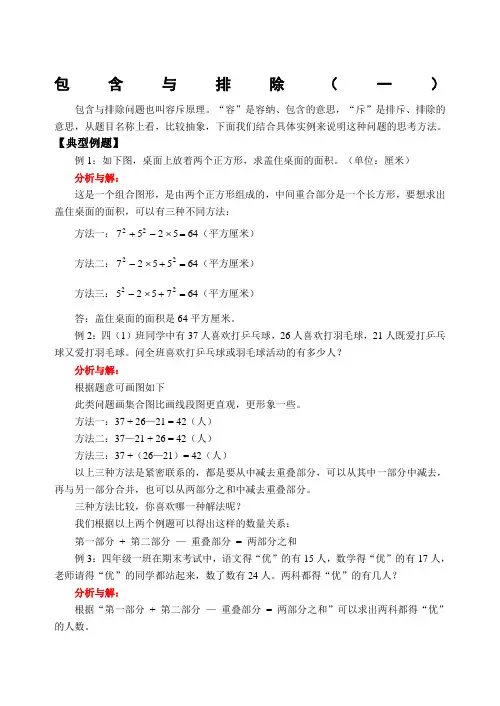 小学数学奥林匹克辅导及练习包含与排除(一)(含答案)-