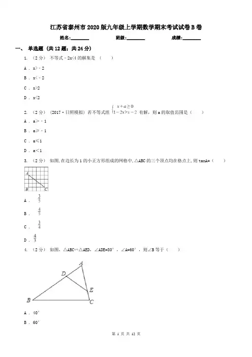 江苏省泰州市2020版九年级上学期数学期末考试试卷B卷