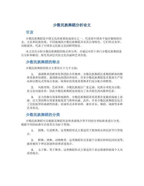 少数民族舞蹈分析论文
