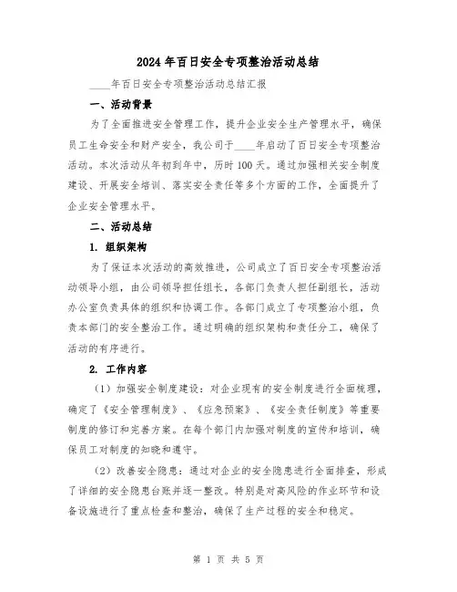 2024年百日安全专项整治活动总结(二篇)