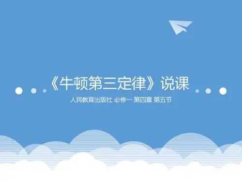 牛顿第三定律实验创新说课课件