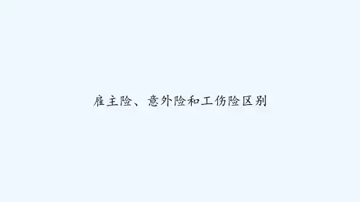 雇主险、意外险和工伤险区别 PPT