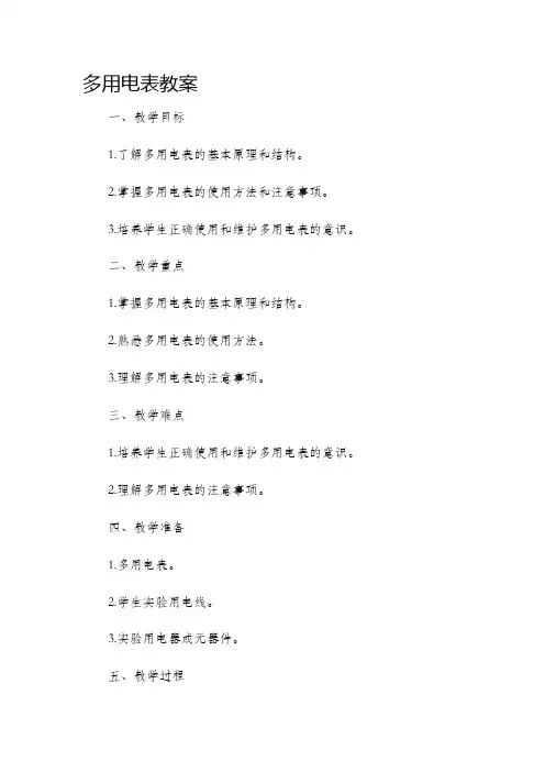 多用电表市公开课获奖教案省名师优质课赛课一等奖教案