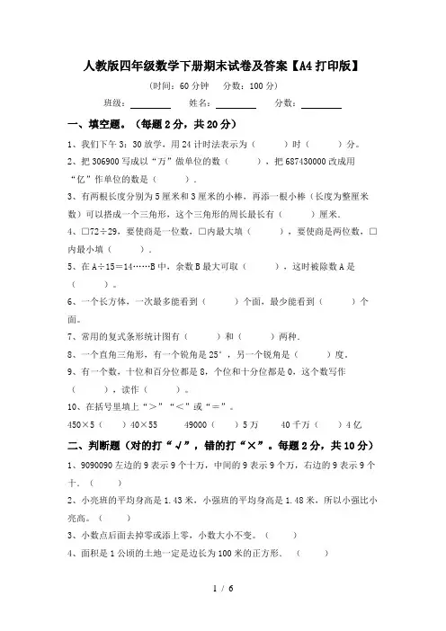 人教版四年级数学下册期末试卷及答案【A4打印版】