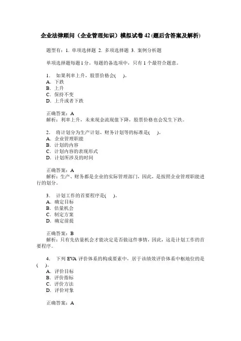 企业法律顾问(企业管理知识)模拟试卷42(题后含答案及解析)