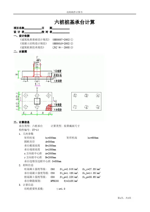 六桩桩基承台计算