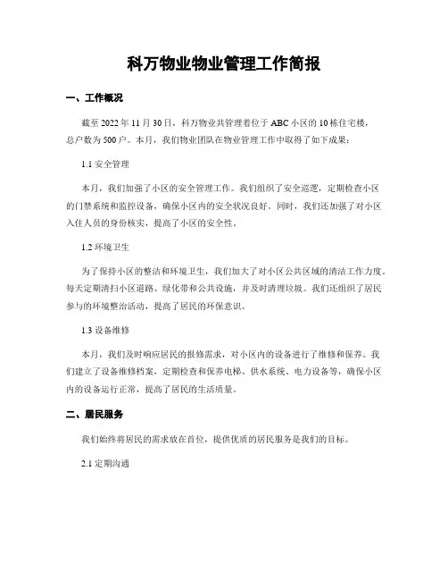 科万物业物业管理工作简报