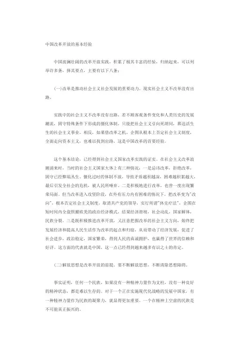 中国改革开放的基本经验