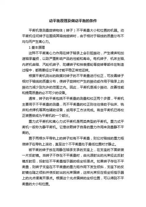 动平衡原理及做动平衡的条件