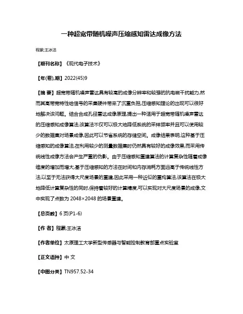 一种超宽带随机噪声压缩感知雷达成像方法