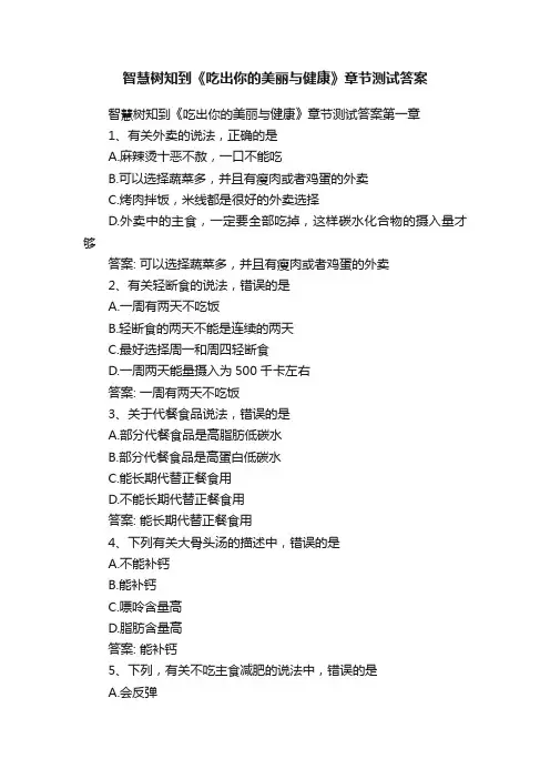 智慧树知到《吃出你的美丽与健康》章节测试答案