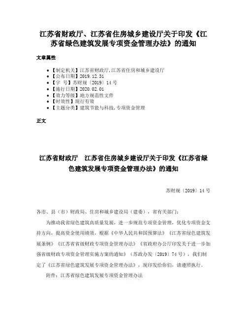 江苏省财政厅、江苏省住房城乡建设厅关于印发《江苏省绿色建筑发展专项资金管理办法》的通知