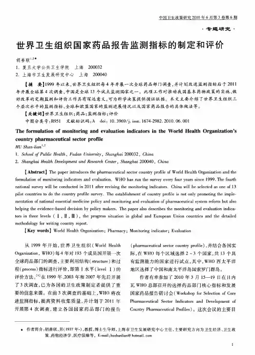 世界卫生组织国家药品报告监测指标的制定和评价