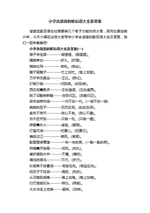 小学含谐音的歇后语大全及答案